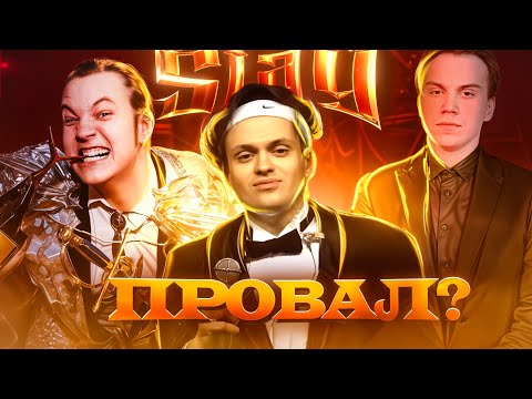 Видео: Чего Ожидать От SLAY 2025?