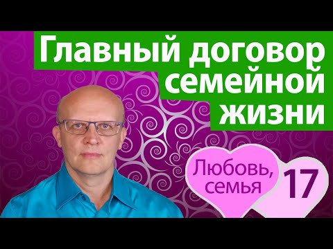 Видео: Главный договор семейной жизни