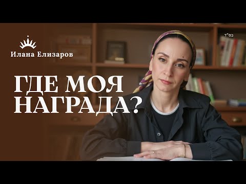 Видео: НАГРАДА В ЭТОМ МИРЕ или В ГРЯДУЩЕМ?  Ховот а-левавот | Илана Елизаров