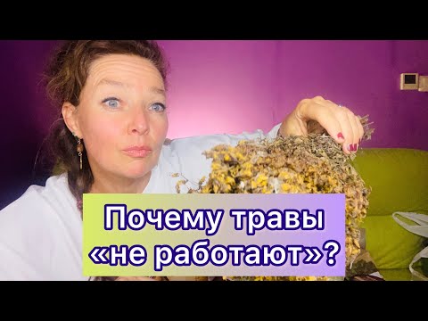 Видео: 5 ПРИЧИН ПОЧЕМУ ТРАВЫ «НЕ РАБОТАЮТ»