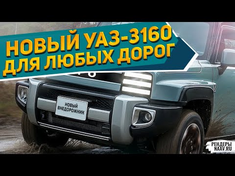 Видео: НОВЫЙ УАЗ-3160 "СИМБИР ПРО" 2026 круче ЗАЗ-968 Запорожец Прогресс и ИЖ Юпитер Style /рендеры NAAV.RU