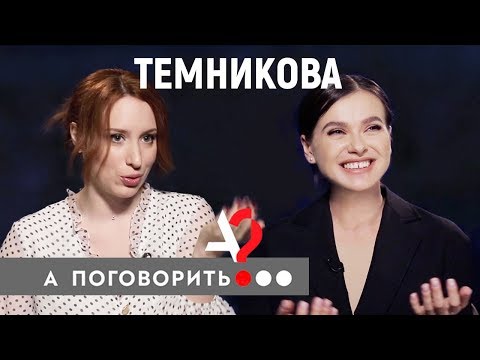 Видео: Елена Темникова: Фадеев, Серябкина и прочие неприятности // А поговорить?..