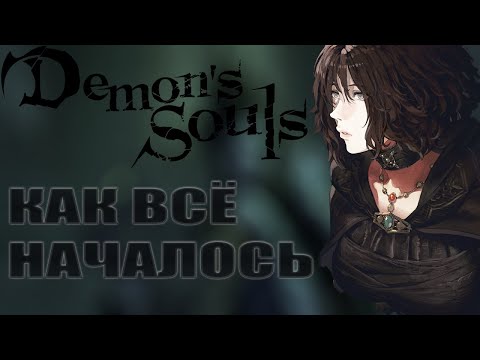 Видео: О ЧЕМ БЫЛ DEMON'S SOULS?