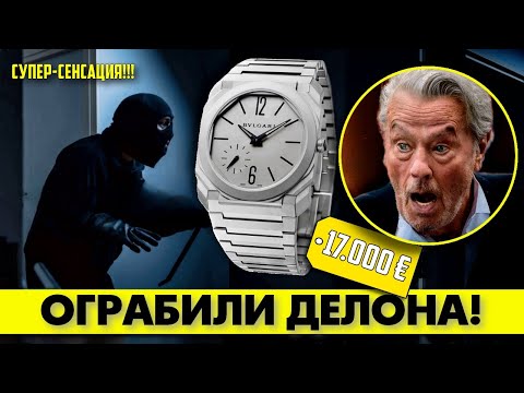 Видео: 🟥 Франция в ШОКЕ!!! Ограблено поместье Алена ДЕЛОНА!!! 😲#аленделон #alaindelon #делон