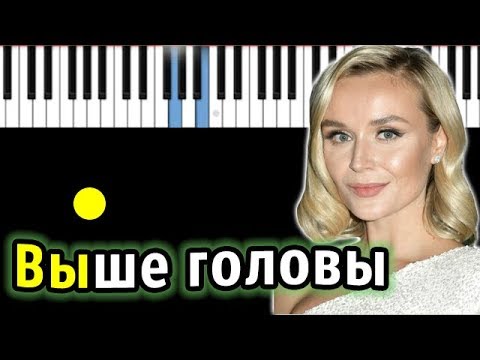 Видео: Полина Гагарина - Выше головы | Piano_Tutorial | Разбор | КАРАОКЕ | НОТЫ + MIDI