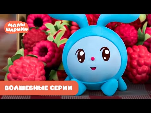 Видео: ⭐Малышарики⭐ - Самые волшебные серии