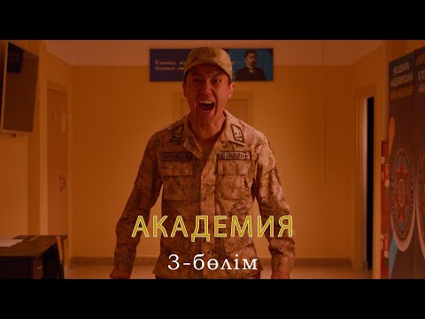 Видео: Академия | 3-серия