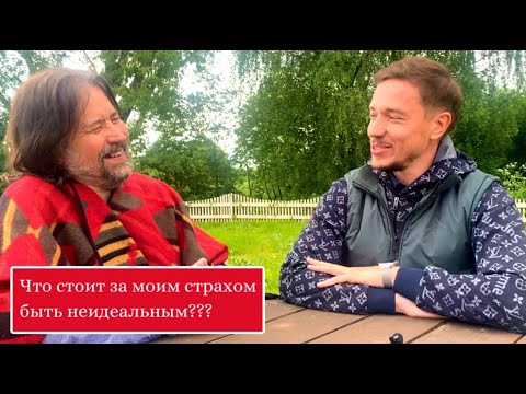 Видео: Что стоит за моим страхом быть неидеальным???