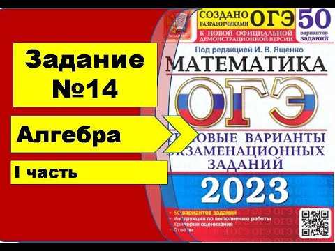 Видео: Задания №14. Алгебра ОГЭ математика 2023. Ященко 50вар.