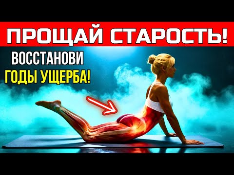 Видео: ЗАБУДЬ О ХОДЬБЕ: 7 РАСТЯЖЕК, КОТОРЫЕ ДОЛЖЕН ДЕЛАТЬ КАЖДЫЙ ПОСЛЕ 40! (ИЗМЕНЯЕТ ЖИЗНЬ)