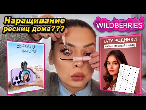 Видео: РАСПАКОВКА ПОСЫЛОК С WILDBERRIES😱ОЖИДАНИЕ И РЕАЛЬНОСТЬ