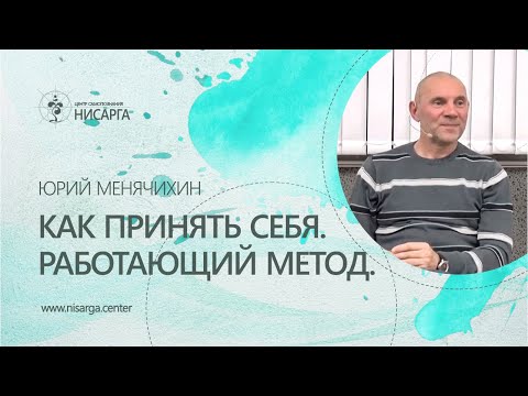 Видео: Как принять себя. Работающий метод. Юрий Менячихин