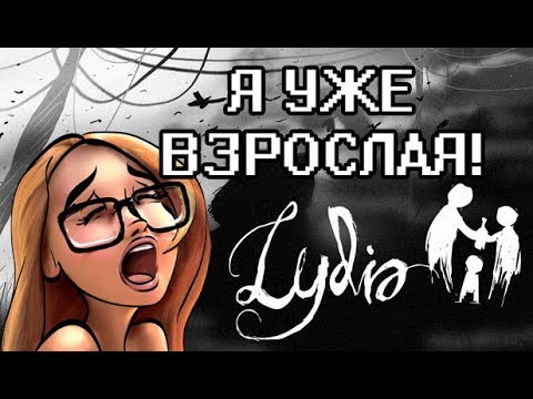 Видео: СТРАШНОЕ ВЗРОСЛЕНИЕ! (Lydia -- прохождение на стриме)