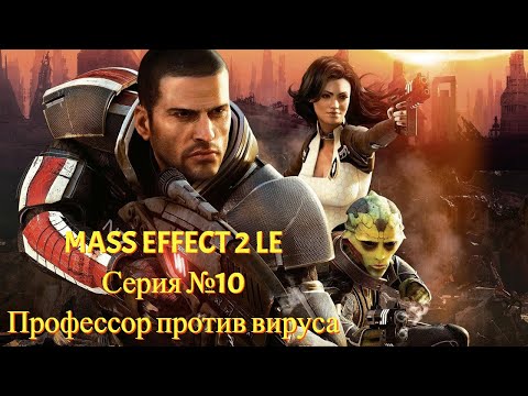 Видео: Профессор Солус и Шепард против вируса [Mass Effect 2 LE | Серия №10 | Слепое прохождение]