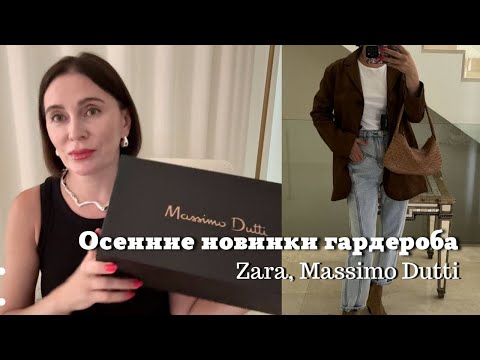 Видео: Осенние Новинки Гардероба| Zara, Massimo Dutti