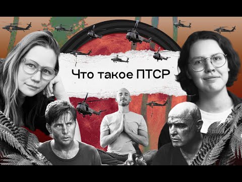 Видео: Йога против вьетнамских флешбеков. Ван дер Колк, «Тело помнит всё» | Краткая теория всего