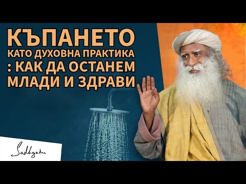 Видео: Открийте Тайните на Йогийското Къпане: Как да Поддържате Мускулите Гъвкави / Садгуру Даршан