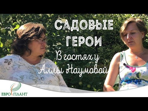 Видео: Садовые Герои. В гостях у Аллы Наумовой.