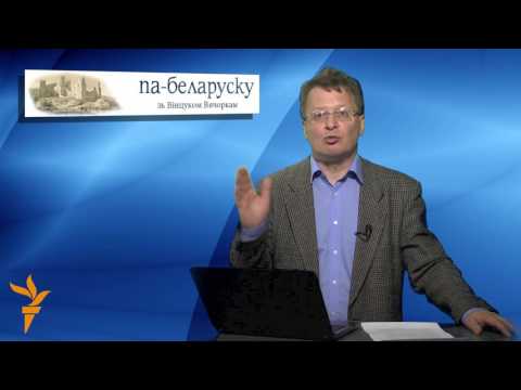 Видео: Вінцук Вячорка: Як бальшавікі пераймяноўвалі менскія вуліцы на ідэалягічна правільныя