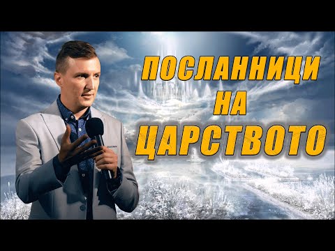 Видео: ПОСЛАННИЦИ НА ЦАРСТВОТО | Пастор Дани Танев