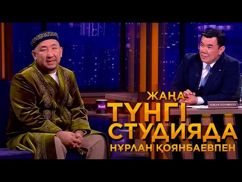 Видео: Нұрлан имам | Жаңа түнгі студияда