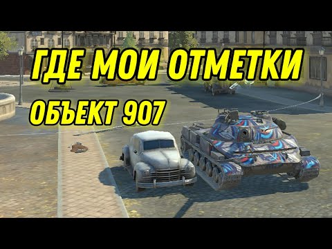 Видео: ТРИ ОТМЕТКИ НА ОБЪЕКТЕ 907 TANKS BLITZ #shorts