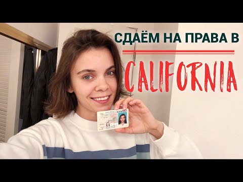 Видео: Как сдать на права в Калифорнии | экзамен на русском, советы, разбор ошибок