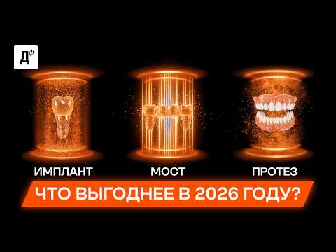 Видео: Почему вы теряете до 100 000 рублей, выбирая не тот вариант замены зуба