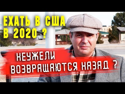 Видео: ЕХАТЬ или НЕ ЕХАТЬ В США в 2020 году? НЕУЖЕЛИ иммигранты возвращаются назад на РОДИНУ?
