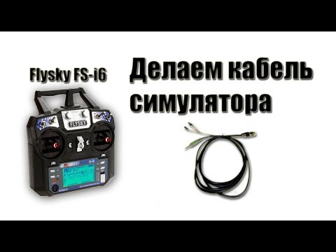 Видео: Самодельный кабель для авиасимулятора Flysky FS-i6