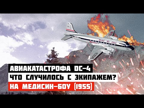Видео: Что случилось с экипажем? Авиакатастрофа DC-4 на Медисин-Боу