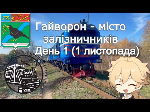 Видео: ГАЙВОРОН РЕТРОТУР "ГАЙ ГУДЕ!" 2025 (ДЕНЬ 1) + ПОКАТУШКА ГАЙВОРОН-БЕРШАДЬ