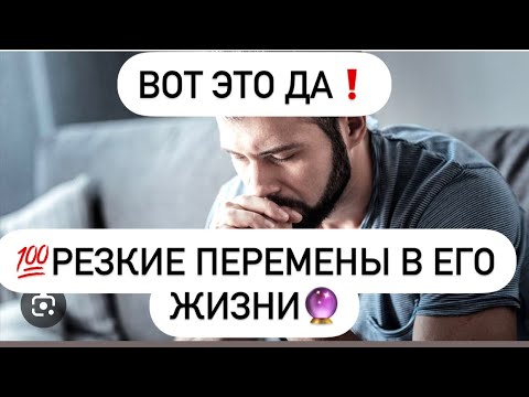 Видео: 💯Резкие изменения в жизни загаданного мужчины🔮