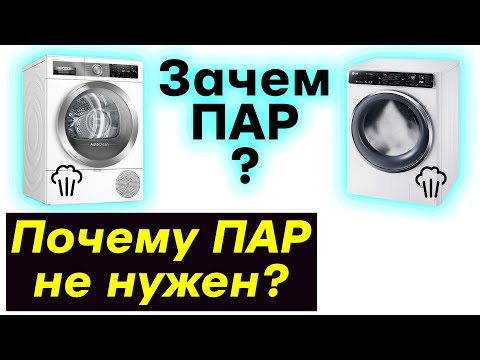 Видео: Стоит ли Покупать Стиральную Машину с Паром?