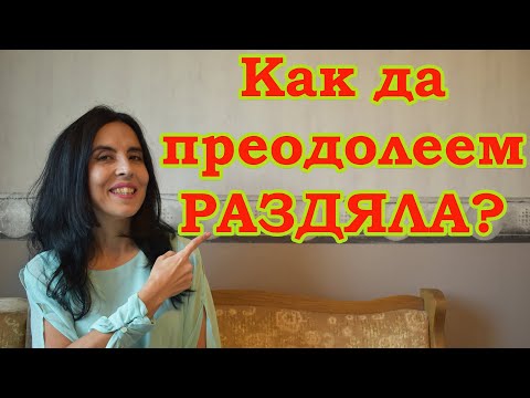 Видео: Как да преодолеем раздялата?