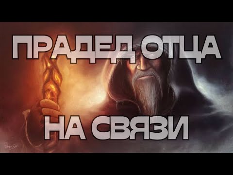 Видео: 🔥🔥🔥ПРАДЕД ОТЦА НА СВЯЗИ🕊️🌳ИНФОРМАЦИЯ С ПОТОКА💫💫💫