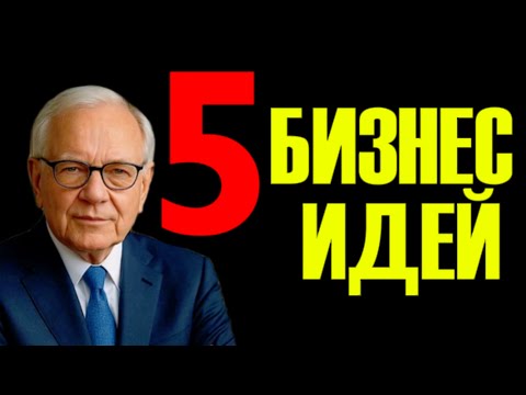 Видео: 5 бизнес идей, которые никто не использует 🚀   Запусти прибыльный проект уже сегодня