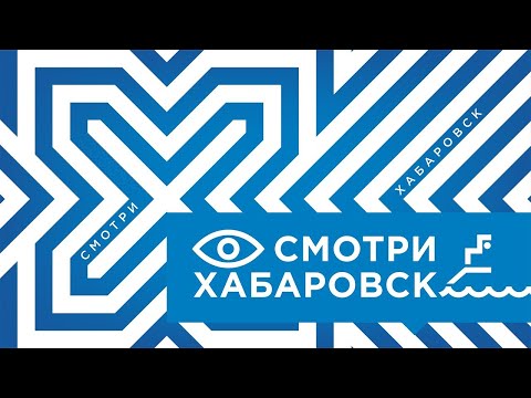 Видео: Смотри Хабаровск 18.11: пробный пуск в Броско Волне, корпорация Система, Дом дальневосточника