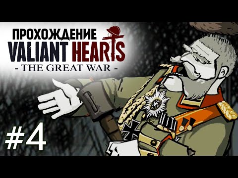 Видео: Valiant Hearts: The Great War. Схватка с Бароном #4