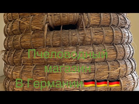Видео: Пасечный магазин в Германии🇩🇪