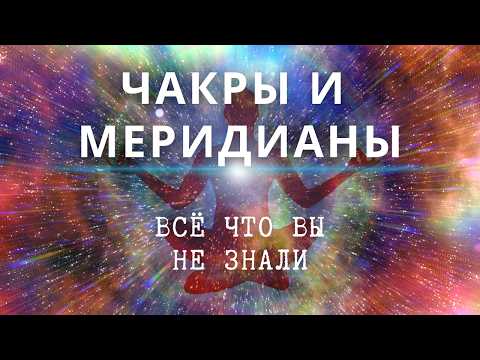 Видео: Как пробудить энергию внутри себя: Чакры и меридианы