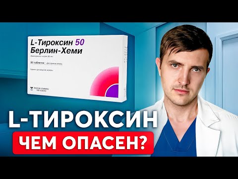 Видео: Вся правда про L-Тироксин, о которой почему-то молчат! Разбор препарата