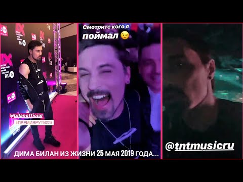 Видео: #димабилан  Дима Билан Из Жизни 25 мая 2019 года... премия RU.TV