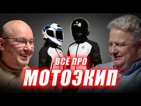Видео: Диванные эксперты - всё про мотоэкип