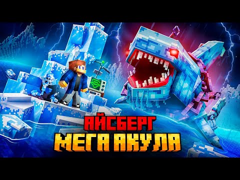 Видео: МЕНЯ ПРЕСЛЕДУЕТ МЕГА АКУЛА НА АЙСБЕРГЕ В МАЙНКРАФТ!