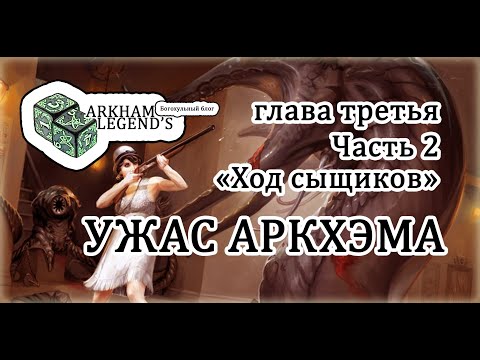 Видео: Ужас Аркхэма - Глава 3. «Подробный разбор правил». Часть 2 «Ход сыщиков»