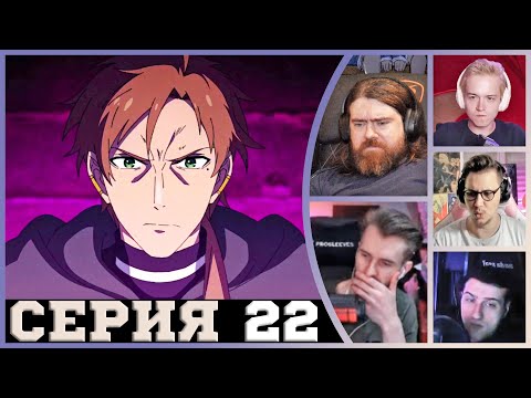 Видео: Реакция стримеров, Отряд Пола против Гидры, Реинкарнация безработного, 2 сезон, 22 серия