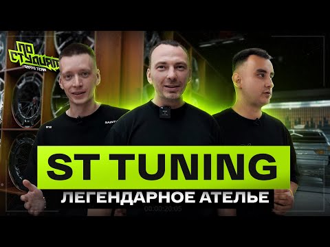 Видео: ST.TUNING - ателье, которое выбирают АcademeG, Bulkin, Stilov. По студиям №10