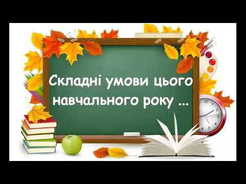 Видео: Реалії дистанційного навчання (привітання з Днем вчителя)