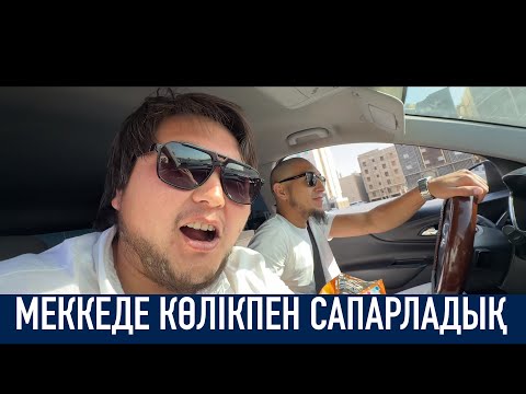 Видео: Меккеден Мадинаға көлік жалдап бардық. KGM VIDEOS ұсынады